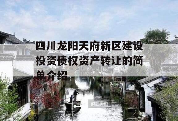 四川龙阳天府新区建设投资债权资产转让的简单介绍