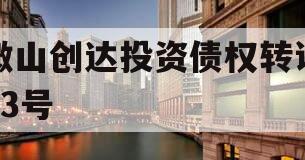 微山创达投资债权转让03号 微山创达投资债权转让03号