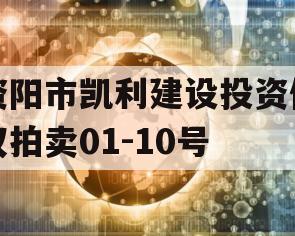 资阳市凯利建设投资债权拍卖01-10号