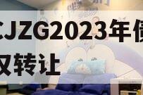 CJZG2023年债权转让 CJZG2023年债权转让