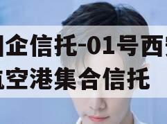 国企信托-01号西安航空港集合信托