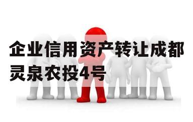 企业信用资产转让成都灵泉农投4号