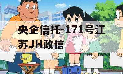 央企信托-171号江苏JH政信