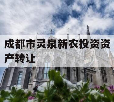 成都市灵泉新农投资资产转让
