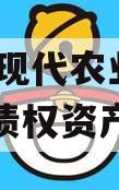 金堂县现代农业投资2023年债权资产