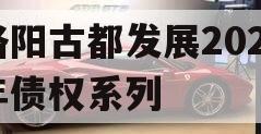 洛阳古都发展2023年债权系列