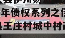新安县伊川财源投资2023年债权系列之伊川县王庄村城中村改造项目