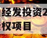 梁山经发投资2023年债权项目