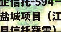 大央企信托-594一年期盐城项目（江苏盐城项目信托踩雷）