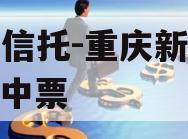 国企信托-重庆新双圈AA+中票