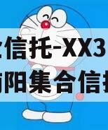 央企信托-XX3号河南南阳集合信托