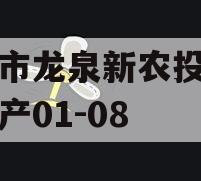 成都市龙泉新农投资债权资产01-08