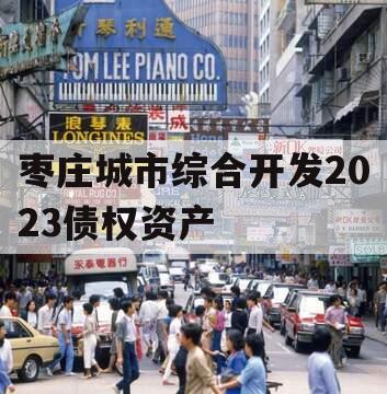 枣庄城市综合开发2023债权资产
