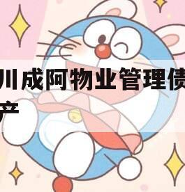 四川成阿物业管理债权资产 四川成阿物业管理债权资产