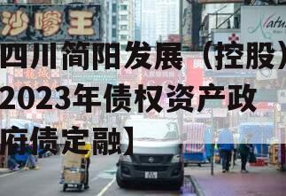四川简阳发展（控股）2023年债权资产政府债定融】