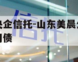 央企信托-山东美晨公司债