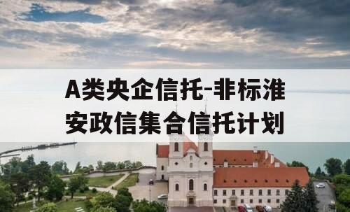 A类央企信托-非标淮安政信集合信托计划