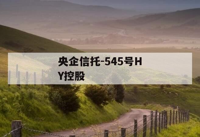 央企信托-545号HY控股