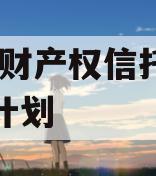 信托-财产权信托权益转让计划