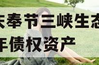 重庆奉节三峡生态2023年债权资产
