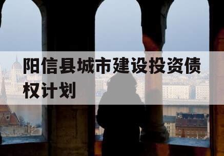 阳信县城市建设投资债权计划