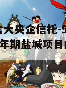 包含大央企信托-594一年期盐城项目的词条
