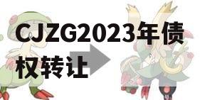 CJZG2023年债权转让