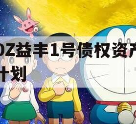 DZ益丰1号债权资产计划