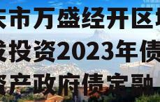 重庆市万盛经开区城市开发投资2023年债权资产政府债定融