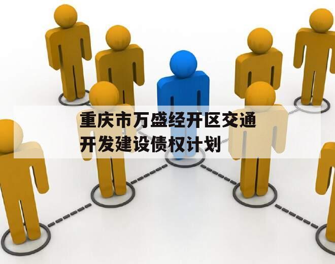 重庆市万盛经开区交通开发建设债权计划