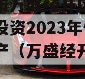 重庆市万盛经开区城市开发投资2023年债权资产（万盛经开区发展）