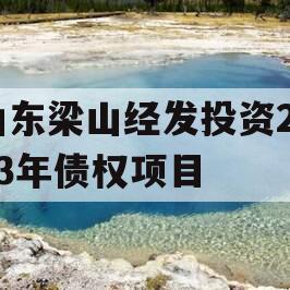 山东梁山经发投资2023年债权项目