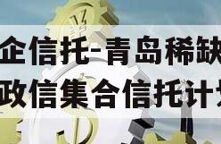 国企信托-青岛稀缺非标政信集合信托计划