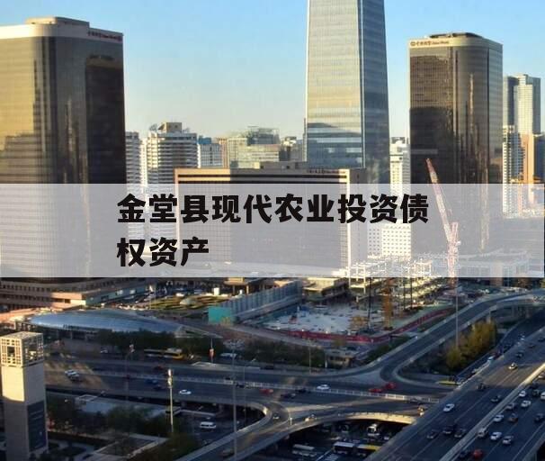 金堂县现代农业投资债权资产 金堂县现代农业投资债权资产