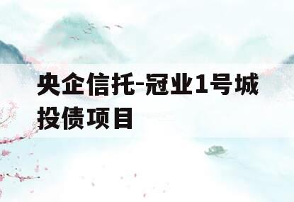 央企信托-冠业1号城投债项目