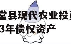 金堂县现代农业投资2023年债权资产