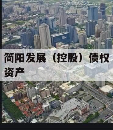 简阳发展(控股)债权资产 简阳发展(控股)债权资产