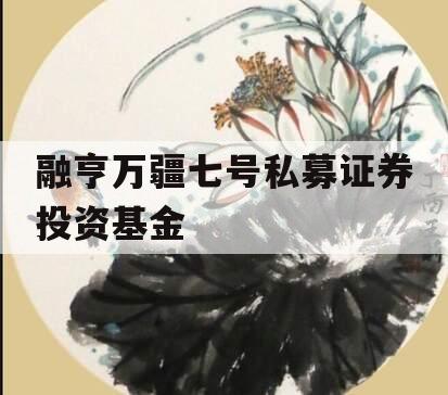 融亨万疆七号私募证券投资基金