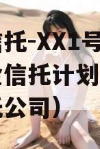 国资信托-XX1号集合资金信托计划（国资委信托公司）