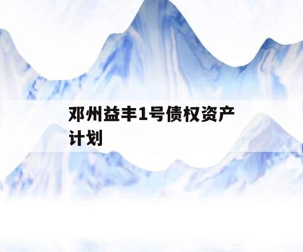 邓州益丰1号债权资产计划