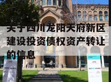 关于四川龙阳天府新区建设投资债权资产转让的信息