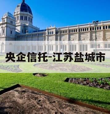 央企信托-江苏盐城市