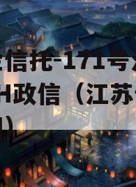 央企信托-171号江苏JH政信（江苏信托官网）