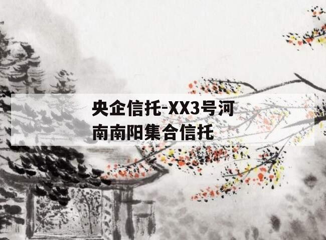 央企信托-XX3号河南南阳集合信托