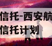 国企信托-西安航空港集合信托计划
