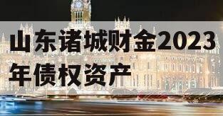 山东诸城财金2023年债权资产