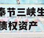 重庆奉节三峡生态2023年债权资产