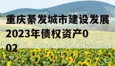 重庆綦发城市建设发展2023年债权资产002