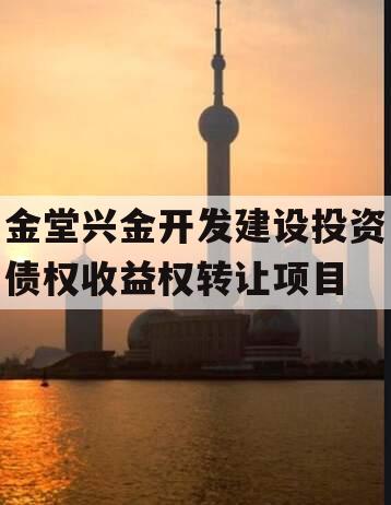 金堂兴金开发建设投资债权收益权转让项目