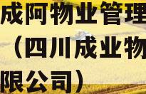 四川成阿物业管理债权资产（四川成业物业服务有限公司）